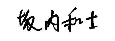 サイン改善前の画像―坂内和士