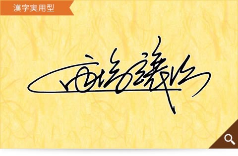 高塩譲次の漢字実用型のサインサンプル