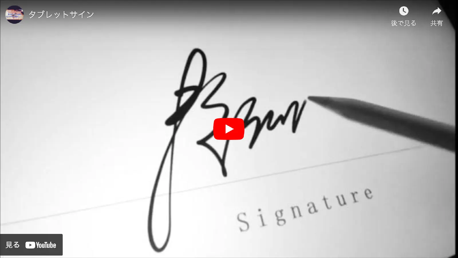 タブレットでのサイン方法を示す動画へのリンク画像