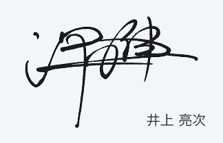 井上 亮次のサインデザイン