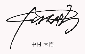 中村 大悟のサインデザイン
