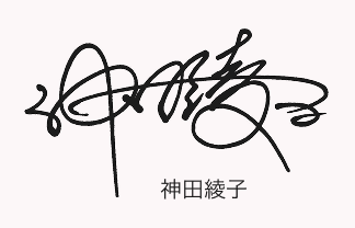 神田綾子のサインデザイン