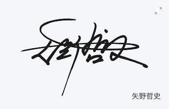 矢野哲史のサインデザイン