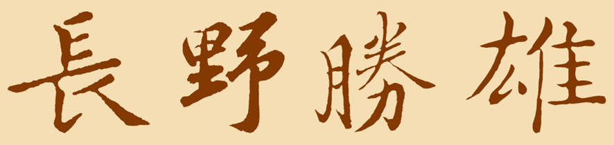 長野勝行の行書体