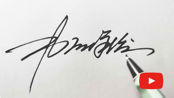サイン作成のエキスパート｜プロの書道家による手書きサイン、自筆署名 ...