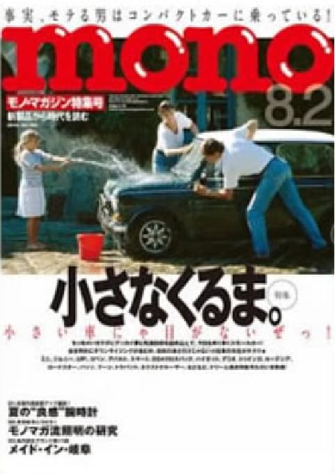 モノ・マガジン 2016年8月号の表紙画像