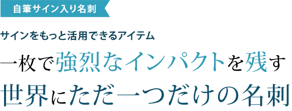 自筆サイン入り名刺 署名ドットコム