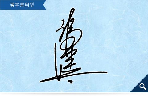 福井健太の漢字実用型のサインサンプル