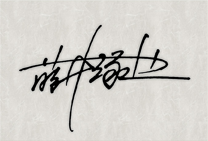 漢字実用型 自筆サインのデザイン 自分の名前の手書きサイン作成 署名ドットコム