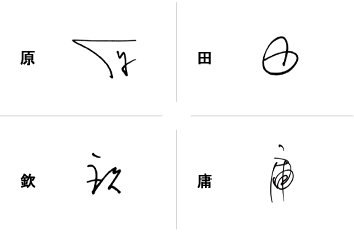原田欽庸のサインの構成要素