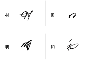 村田明和のサインの構成要素