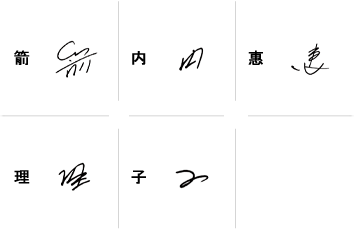 箭内惠理子のサインの構成要素