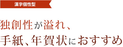 漢字個性型 署名ドットコム