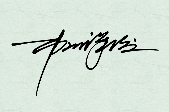 漢字速写型 自筆サインのデザイン 自分の名前の手書きサイン作成 署名ドットコム