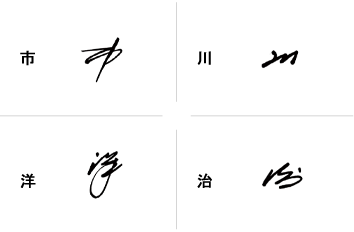 市川洋治のサインの構成要素