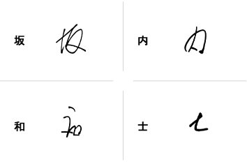 坂内和士のサインの構成要素