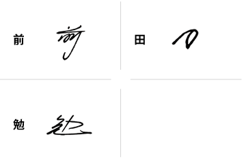 前田勉のサインの構成要素