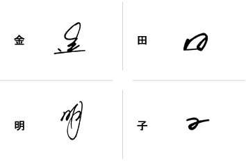 金田明子のサインの構成要素