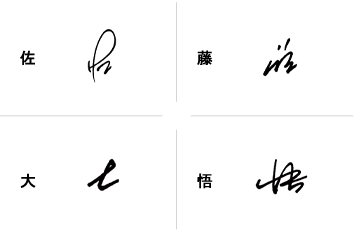 佐藤大悟のサインの構成要素