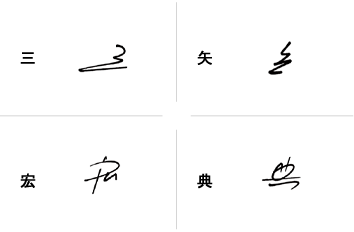 三矢宏典のサインの構成要素