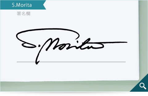 ビジネスマンの方向けのサインデザインサンプル「S.Morita」