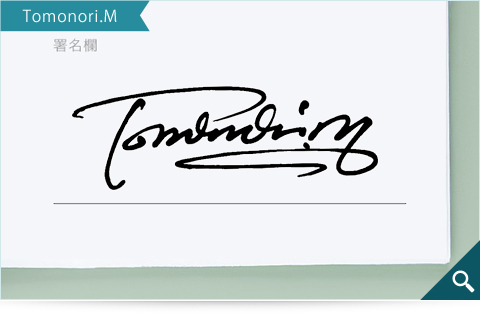 ビジネスマンの方向けのサインデザインサンプル「Tomonori.M」