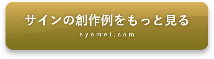 ライフ ビジネスで使用するサインを設計する 手書きサイン 自筆署名創作専門会社 署名ドットコム